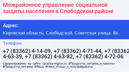 Межрайонное управление социальной защиты населения в Слободском районе - визитка