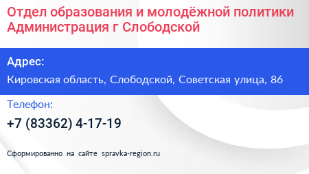 Отдел образования и молодёжной политики Администрация г Слободской - визитка