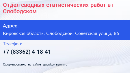 Отдел сводных статистических работ в г Слободском - визитка