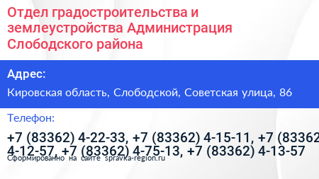 Отдел градостроительства и землеустройства Администрация Слободского района - визитка