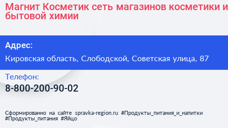 Магнит Косметик сеть магазинов косметики и бытовой химии - визитка