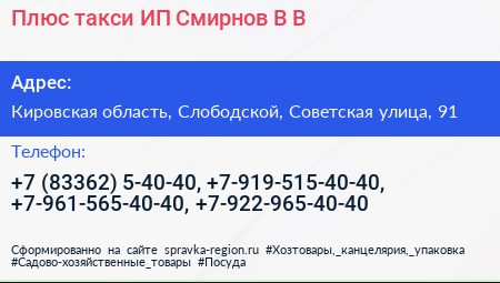 Плюс такси ИП Смирнов В В  - визитка