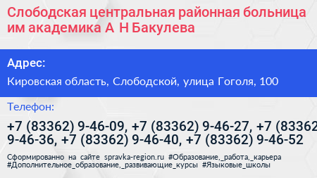 Слободская центральная районная больница им академика А Н Бакулева - визитка
