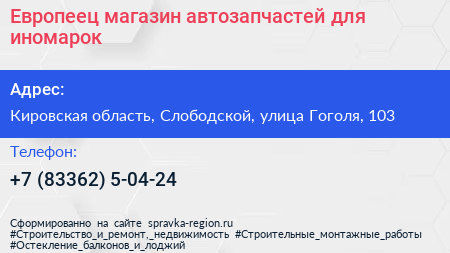 Европеец магазин автозапчастей для иномарок - визитка