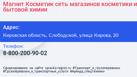 Магнит Косметик сеть магазинов косметики и бытовой химии - визитка