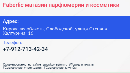 Faberlic магазин парфюмерии и косметики - визитка