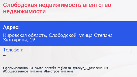 Слободская недвижимость агентство недвижимости - визитка