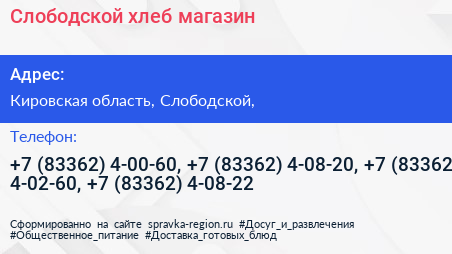 Слободской хлеб магазин - визитка