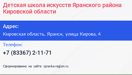 Детская школа искусств Яранского района Кировской области - визитка
