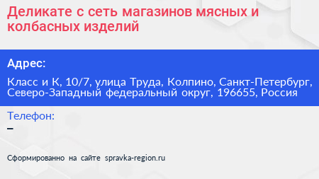 Деликате с сеть магазинов мясных и колбасных изделий - визитка