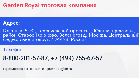 Garden Royal торговая компания - визитка