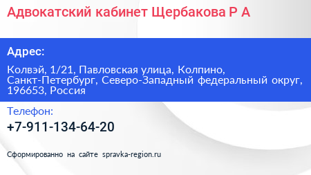 Адвокатский кабинет Щербакова Р А  - визитка
