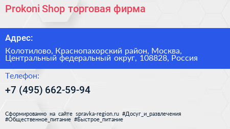 Prokoni Shop торговая фирма - визитка