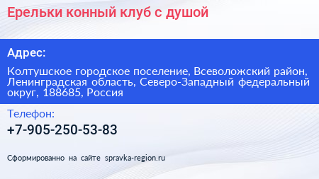 Ерельки конный клуб с душой - визитка