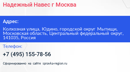 Надежный Навес г Москва - визитка