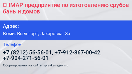 ЕНМАР предприятие по изготовлению срубов бань и домов - визитка