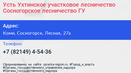 Усть Ухтинское участковое лесничество Сосногорское лесничество ГУ - визитка