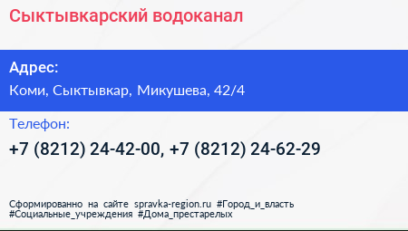 Сыктывкарский водоканал - визитка