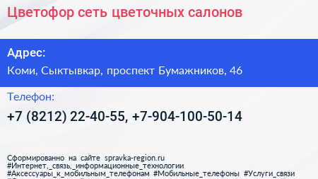 Цветофор сеть цветочных салонов - визитка