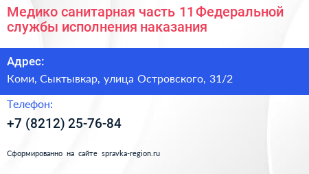 Медико санитарная часть 11 Федеральной службы исполнения наказания - визитка