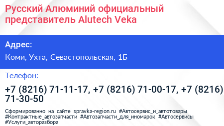 Русский Алюминий официальный представитель Alutech Veka - визитка