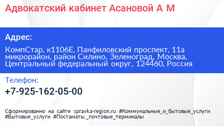 Адвокатский кабинет Асановой А М  - визитка