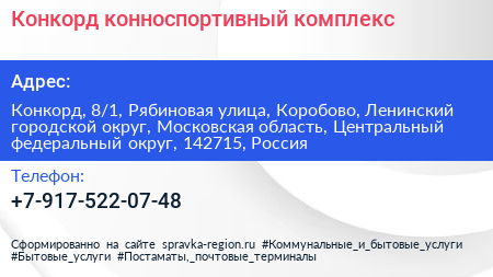 Конкорд конноспортивный комплекс - визитка