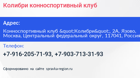 Колибри конноспортивный клуб - визитка