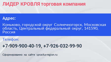 ЛИДЕР КРОВЛЯ торговая компания - визитка