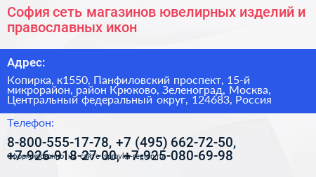 София сеть магазинов ювелирных изделий и православных икон - визитка
