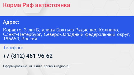 Корма Раф автостоянка - визитка