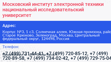 Московский институт электронной техники национальный исследовательский университет - визитка