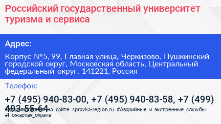 Российский государственный университет туризма и сервиса - визитка