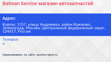 Batman Service магазин автозапчастей - визитка