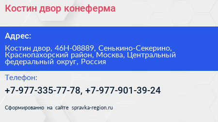 Костин двор конеферма - визитка