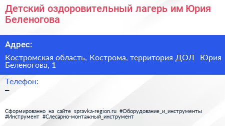 Детский оздоровительный лагерь им Юрия Беленогова - визитка