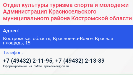 Нажмите, чтобы скачать визитку Отдел культуры туризма спорта и молодежи Администрация Красносельского муниципального района Костромской области - визитка