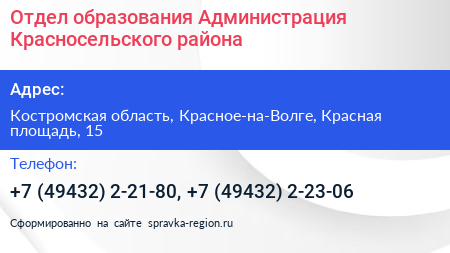 Отдел образования Администрация Красносельского района - визитка