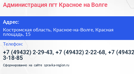 Нажмите, чтобы скачать визитку Администрация пгт Красное на Волге - визитка