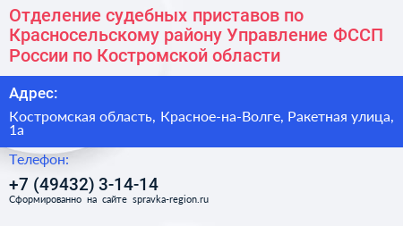 Нажмите, чтобы скачать визитку Отделение судебных приставов по Красносельскому району Управление ФССП России по Костромской области - визитка