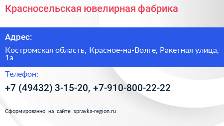 Красносельская ювелирная фабрика - визитка