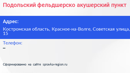 Нажмите, чтобы скачать визитку Подольский фельдшерско акушерский пункт - визитка