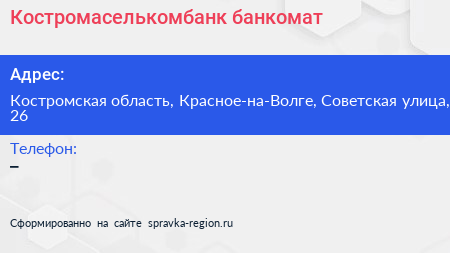 Нажмите, чтобы скачать визитку Костромаселькомбанк банкомат - визитка
