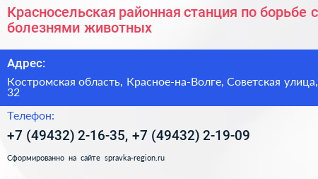 Нажмите, чтобы скачать визитку Красносельская районная станция по борьбе с болезнями животных - визитка