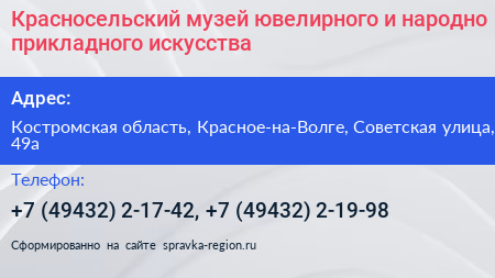 Нажмите, чтобы скачать визитку Красносельский музей ювелирного и народно прикладного искусства - визитка