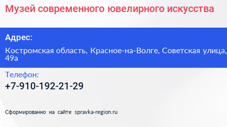 Нажмите, чтобы скачать визитку Музей современного ювелирного искусства - визитка