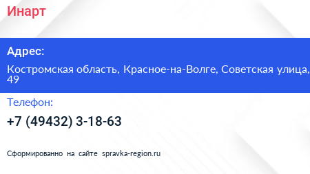 Нажмите, чтобы скачать визитку Инарт - визитка