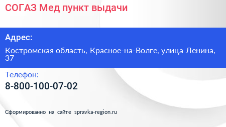Нажмите, чтобы скачать визитку СОГАЗ Мед пункт выдачи - визитка