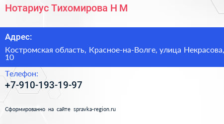 Нажмите, чтобы скачать визитку Нотариус Тихомирова Н М - визитка