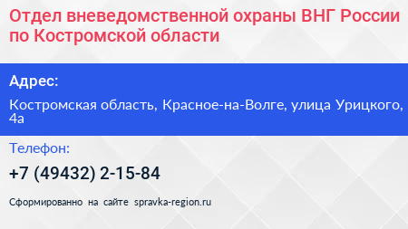 Нажмите, чтобы скачать визитку Отдел вневедомственной охраны ВНГ России по Костромской области - визитка